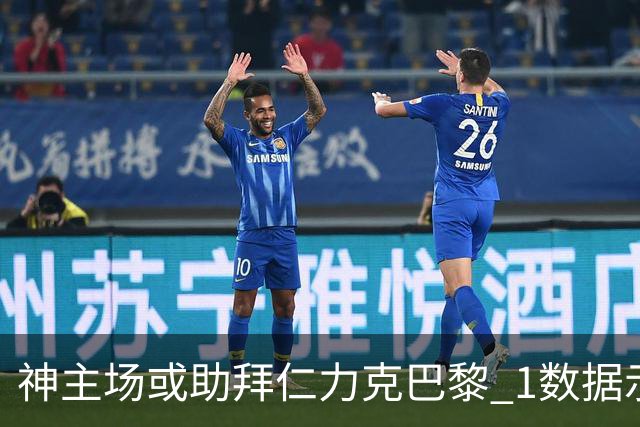 神主场或助拜仁力克巴黎 1数据示本场无平局？